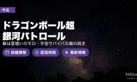 『ドラゴンボール超 銀河パトロール』はいつ？敵は星喰いのモロ・宇宙サバイバル編の続き