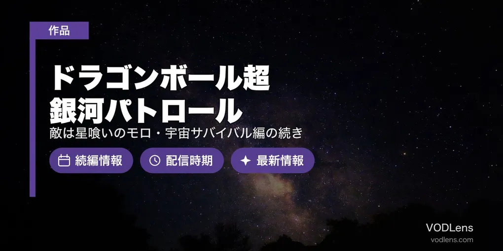 『ドラゴンボール超 銀河パトロール』はいつ？敵は星喰いのモロ・宇宙サバイバル編の続き