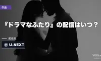 『ドラマなふたり』の配信はいつ？8月21日は劇場公開・米国はHBO Maxで先行【2026年7月最新】