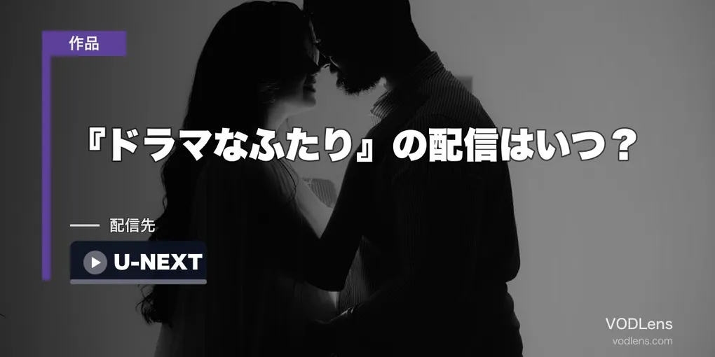 『ドラマなふたり』の配信はいつ？8月21日は劇場公開・米国はHBO Maxで先行【2026年7月最新】
