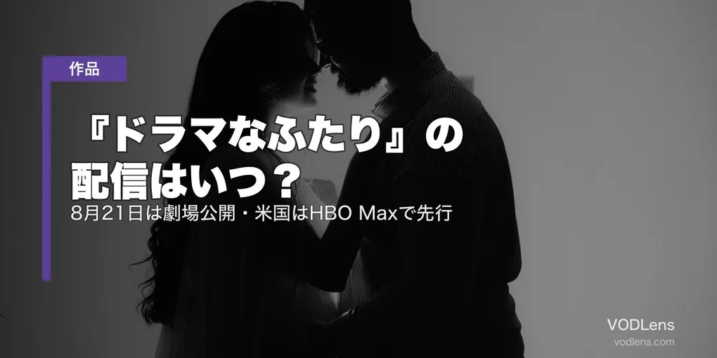 『ドラマなふたり』の配信はいつ？8月21日は劇場公開・米国はHBO Maxで先行【2026年7月最新】
