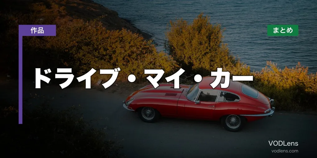 ドライブ・マイ・カー 配信先まとめ【2026年6月最新】
