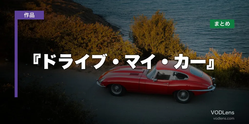 『ドライブ・マイ・カー』配信先まとめ【2026年6月最新】
