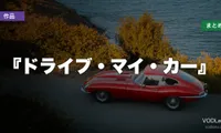 『ドライブ・マイ・カー』配信先まとめ【2026年6月最新】