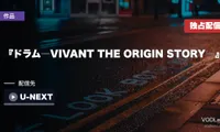 『ドラム―VIVANT THE ORIGIN STORY―』はどこで見れる？U-NEXT独占のスピンオフです【2026年8月最新】
