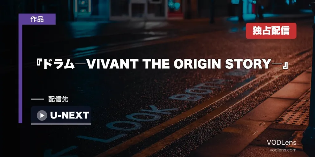 『ドラム―VIVANT THE ORIGIN STORY―』はどこで見れる？U-NEXT独占のスピンオフです【2026年8月最新】