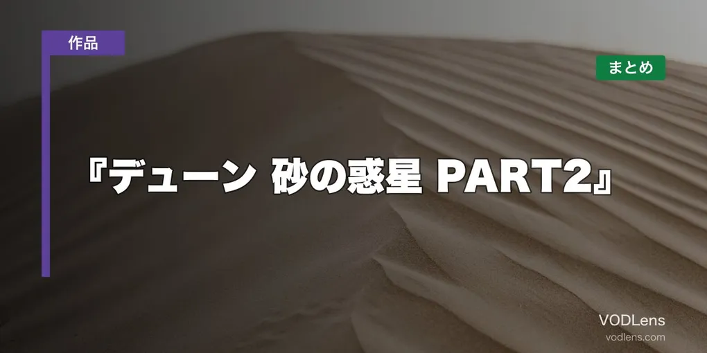 『デューン 砂の惑星 PART2』 はどこで見れる？配信先まとめ【2026年6月最新】