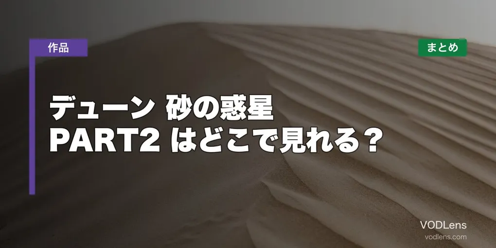 デューン 砂の惑星 PART2 はどこで見れる？配信先まとめ【2026年6月最新】