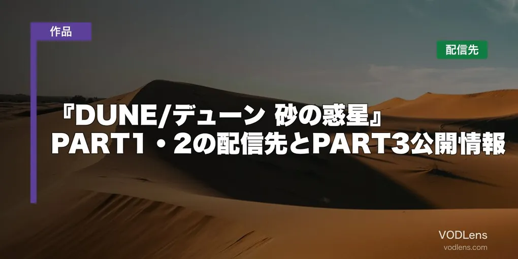 『DUNE/デューン 砂の惑星』はどこで見れる？PART1・2の配信先とPART3公開情報【2026年8月最新】
