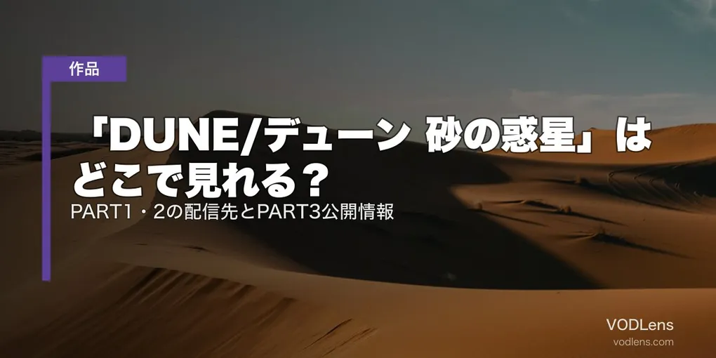 「DUNE/デューン 砂の惑星」はどこで見れる？PART1・2の配信先とPART3公開情報【2026年8月最新】