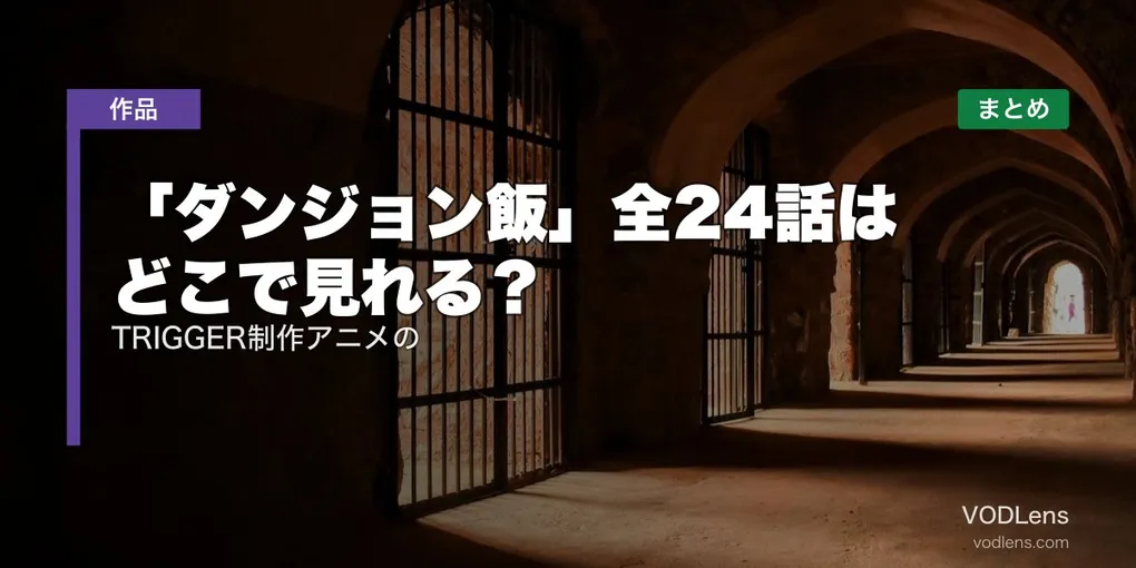 「ダンジョン飯」全24話はどこで見れる？TRIGGER制作アニメの配信先まとめ【2026年最新】
