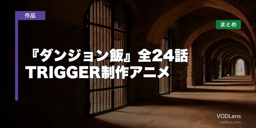 『ダンジョン飯』全24話はどこで見れる？TRIGGER制作アニメの配信先まとめ【2026年最新】