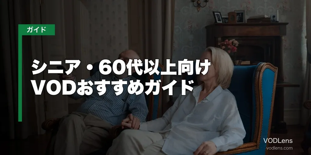 シニア・60代以上向けVODおすすめガイド【2026年6月最新】