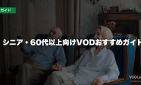 シニア・60代以上向けVODおすすめガイド【2026年6月最新】