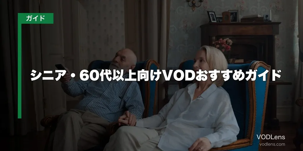 シニア・60代以上向けVODおすすめガイド【2026年6月最新】