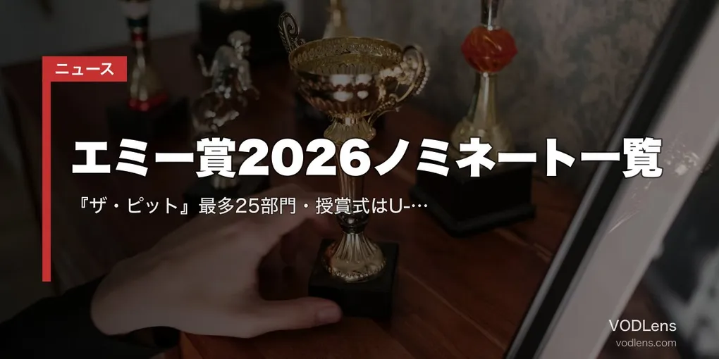 エミー賞2026ノミネート一覧｜『ザ・ピット』最多25部門・授賞式はU-NEXT独占生配信【第78回】