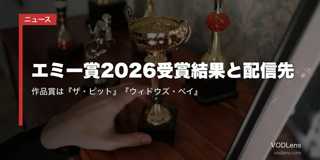 エミー賞2026受賞結果と配信先｜作品賞は『ザ・ピット』『ウィドウズ・ベイ』