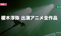 榎木淳弥 出演アニメ全作品の配信先まとめ【2026年6月最新】