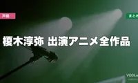 榎木淳弥 出演アニメ全作品の配信先まとめ【2026年6月最新】