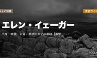 エレン・イェーガー 完全ガイド｜出身・声優・名言・最終回までの軌跡【進撃の巨人 主人公】【2026年6月最新】