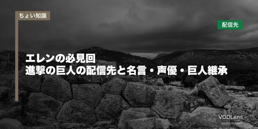 エレンの必見回はどこで見れる？進撃の巨人の配信先と名言・声優・巨人継承