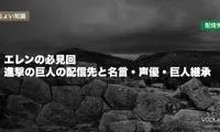 エレンの必見回はどこで見れる？進撃の巨人の配信先と名言・声優・巨人継承