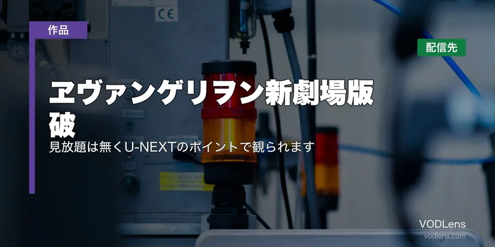 『ヱヴァンゲリヲン新劇場版：破』はどこで見れる？見放題は無くU-NEXTのポイントで観られます