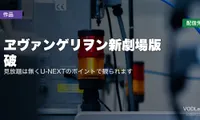 『ヱヴァンゲリヲン新劇場版：破』はどこで見れる？見放題は無くU-NEXTのポイントで観られます