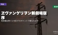 『ヱヴァンゲリヲン新劇場版：序』はどこで見れる？見放題は無くU-NEXTのポイントで観られます