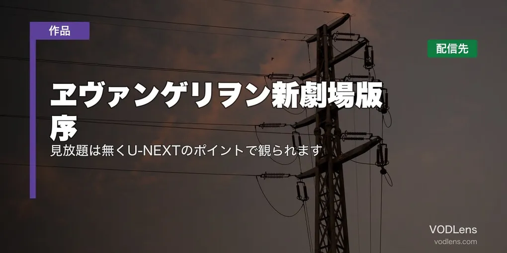 『ヱヴァンゲリヲン新劇場版：序』はどこで見れる？見放題は無くU-NEXTのポイントで観られます
