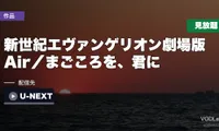 『新世紀エヴァンゲリオン劇場版 Air／まごころを、君に』はどこで見れる？主要サービスで見放題