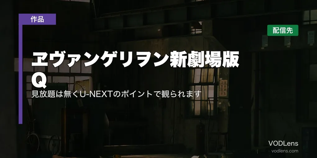 『ヱヴァンゲリヲン新劇場版：Q』はどこで見れる？見放題は無くU-NEXTのポイントで観られます