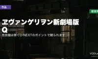 『ヱヴァンゲリヲン新劇場版：Q』はどこで見れる？見放題は無くU-NEXTのポイントで観られます