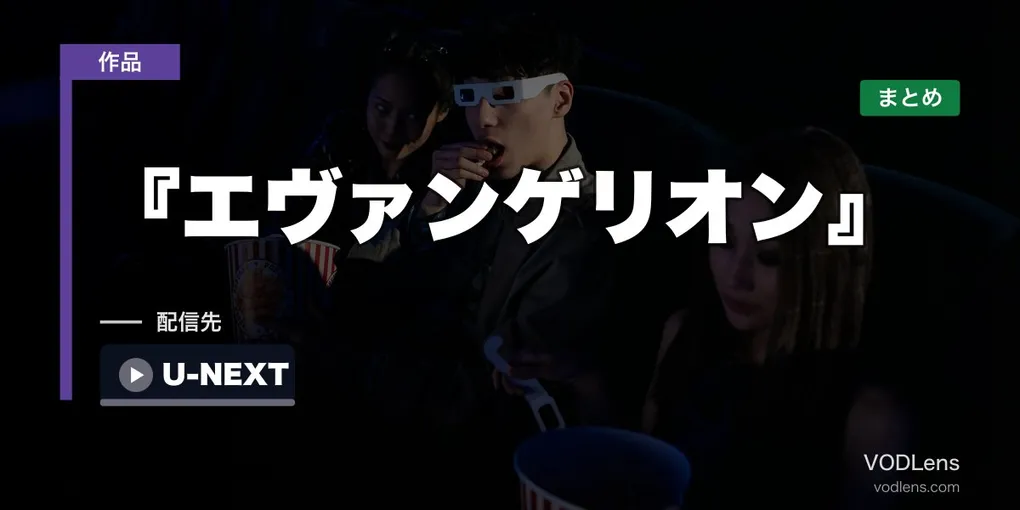 『エヴァンゲリオン』はどこで見れる？配信先まとめ【2026年6月最新】