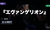 『エヴァンゲリオン』はどこで見れる？配信先まとめ【2026年6月最新】