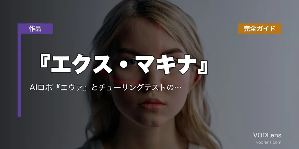 『エクス・マキナ』完全ガイド｜AIロボ『エヴァ』とチューリングテストの傑作 配信先・あらすじ・見どころ【2026年8月最新】