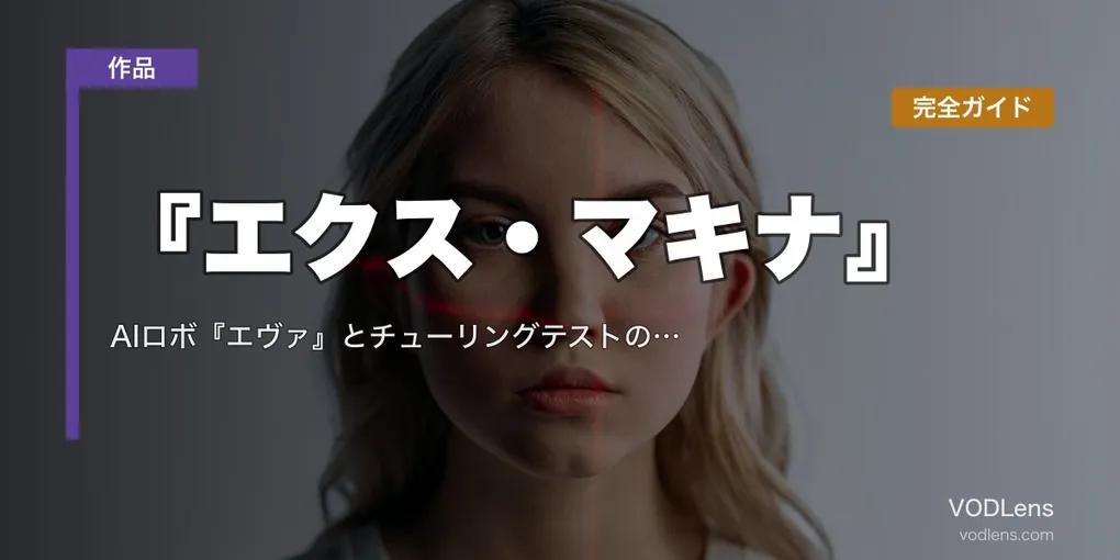 『エクス・マキナ』完全ガイド｜AIロボ『エヴァ』とチューリングテストの傑作 配信先・あらすじ・見どころ【2026年8月最新】
