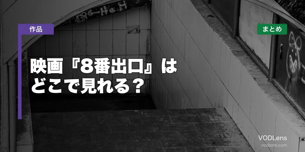 映画『8番出口』はどこで見れる？配信先まとめ【2026年7月最新】