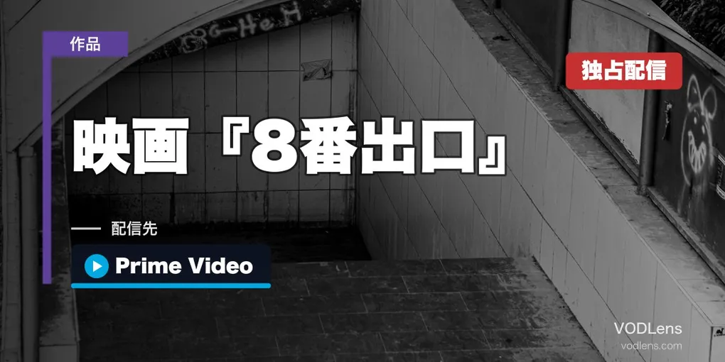 映画『8番出口』はどこで見れる？10月2日からPrime Videoで見放題独占【2026年10月最新】