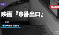 映画『8番出口』はどこで見れる？10月2日からPrime Videoで見放題独占【2026年10月最新】