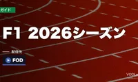 F1 2026シーズン配信ガイド｜FOD独占・DAZN撤退後の視聴方法