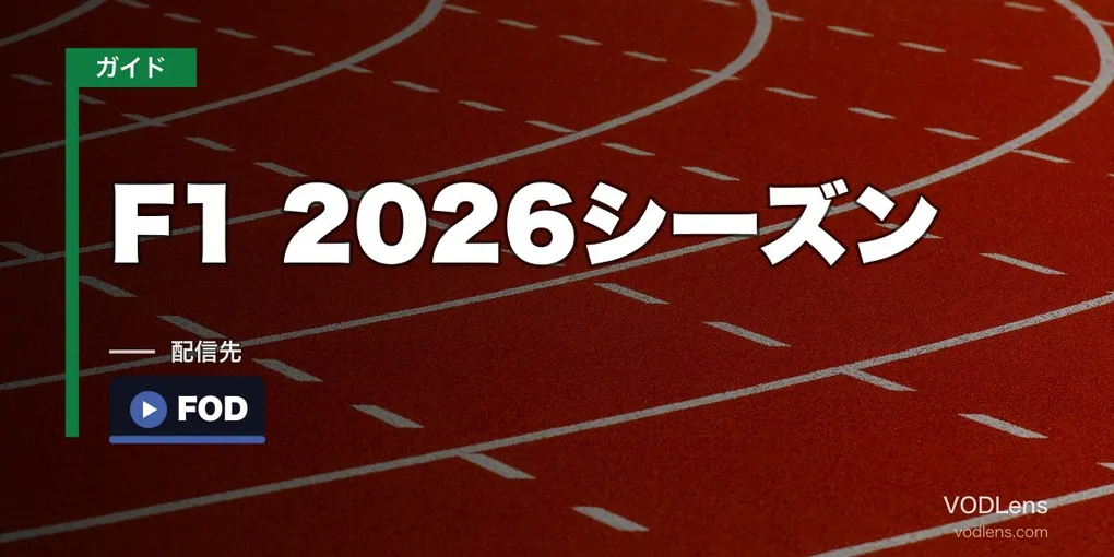 F1 2026シーズン配信ガイド｜FOD独占・DAZN撤退後の視聴方法