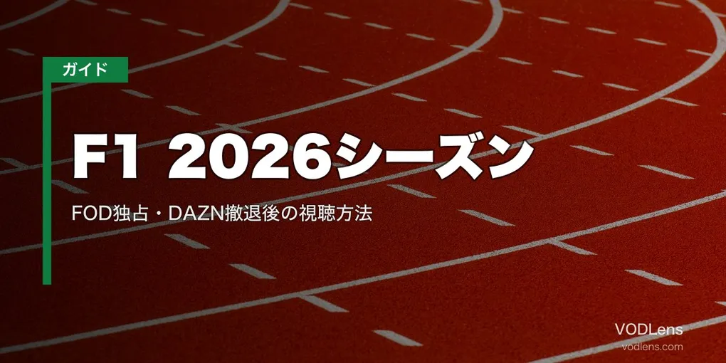 F1 2026シーズン配信ガイド｜FOD独占・DAZN撤退後の視聴方法