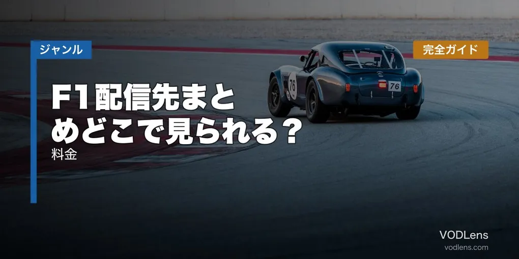 F1配信先まとめ【2026年6月最新】どこで見られる？料金完全ガイド