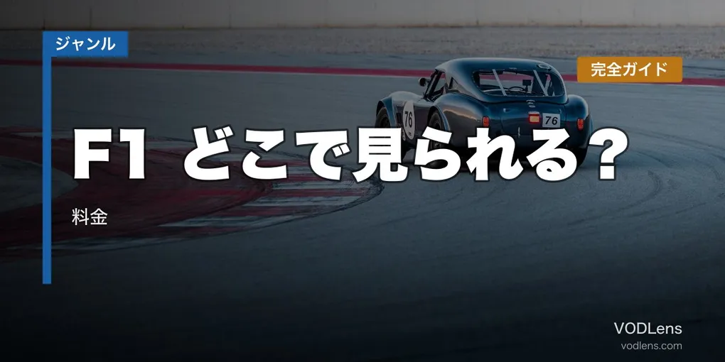 F1配信先まとめ【2026年6月最新】どこで見られる？料金完全ガイド