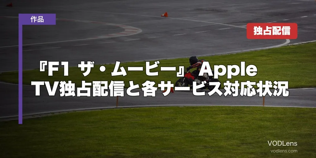 『F1 ザ・ムービー』はどこで見れる？Apple TV独占配信と各サービス対応状況【2026年最新】