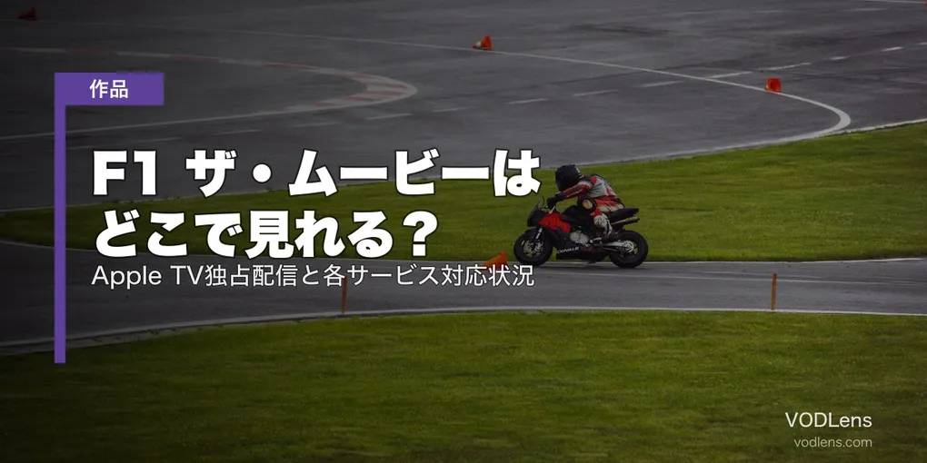 F1 ザ・ムービーはどこで見れる？Apple TV独占配信と各サービス対応状況【2026年最新】