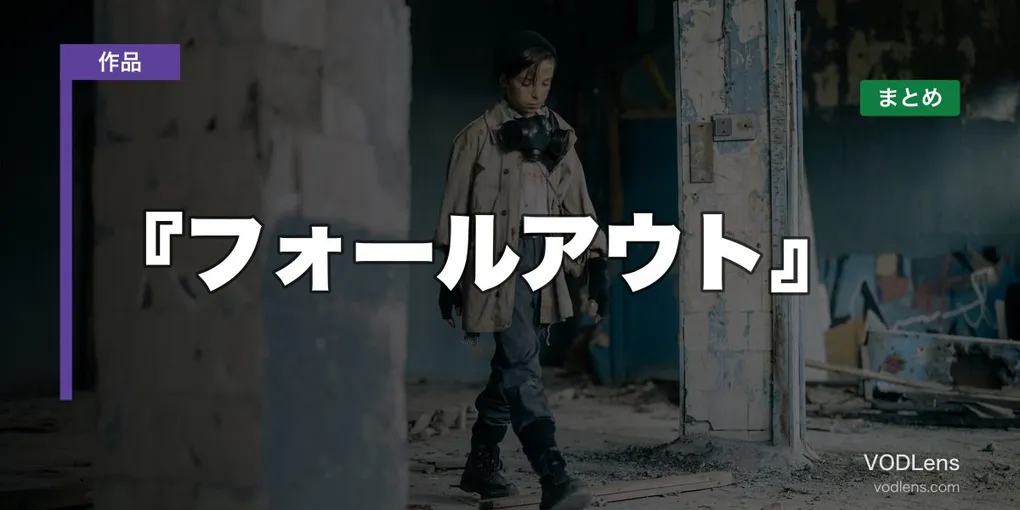 『フォールアウト』配信先まとめ【2026年6月最新】
