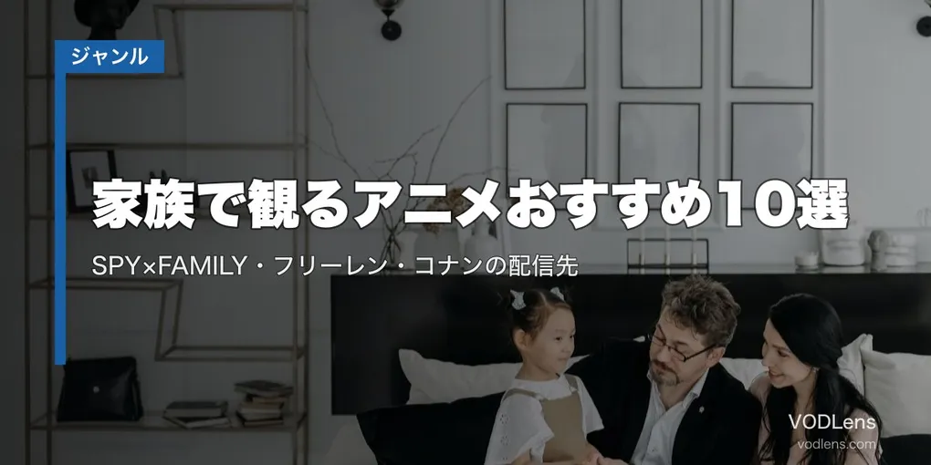 家族で観るアニメおすすめ10選｜SPY×FAMILY・フリーレン・コナンの配信先【2026年8月最新】
