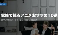 家族で観るアニメおすすめ10選｜SPY×FAMILY・フリーレン・コナンの配信先【2026年8月最新】